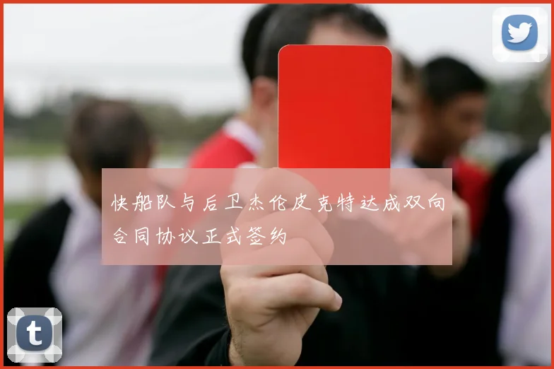 快船队与后卫杰伦皮克特达成双向合同协议正式签约